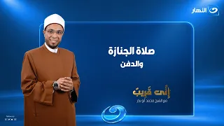 صلاة الجنازة والدفن   إني قريب   الحلقة الكاملة   الجمعة    سبتمبر      دندنها