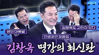 공감, 위로, 웃음, 맘보춤, 김창옥 쌤이 다 보여드립니다 | 철파엠 스페셜 김창옥 | 김영철의 파워FM 260908