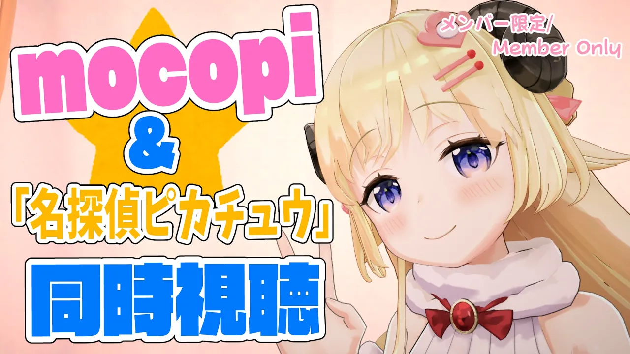 【メンバー限定配信】開設3年1ヶ月目！mocopiで遊んだ後「名探偵ピカチュウ」 同時視聴！【角巻わため/ホロライブ４期生】