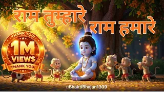  new ram bhajan 2026 shri ram bhakti song bhaktibhajan1309