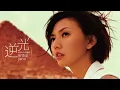 孫燕姿 Yanzi Sun - 我懷念的 What I Miss