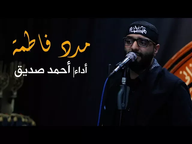 شور - مدد فاطمة - أحمد صديق