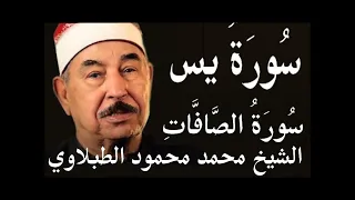 سورة يس وسورة الصافات الشيخ محمد محمود الطبلاوي 