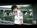 图灵 - 求你别离开我（海屿你）『这回忆的漩涡 快要把我吞没 求你别离开我 因为我 欠你太多。』『动态歌词MV』#推荐好听的歌曲 #必听热门歌曲