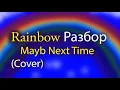 Download Lagu Rainbow Mayb Next Time Lesson Разбор Часть 1я Табы кавер (cover) для соло гитары