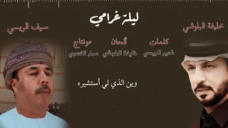 ليلة غرامي     خليفة البلوشي   سيف الريسي     ٢٠١٩ دندنها