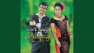 Download Athel Ta Thaung Paing Shin MP3