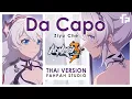 Download Lagu (Thai Version) Da Capo - Ziyu Che 【Honkai Impact 3rd: Graduation Trip】┃ FAHPAH ⚡