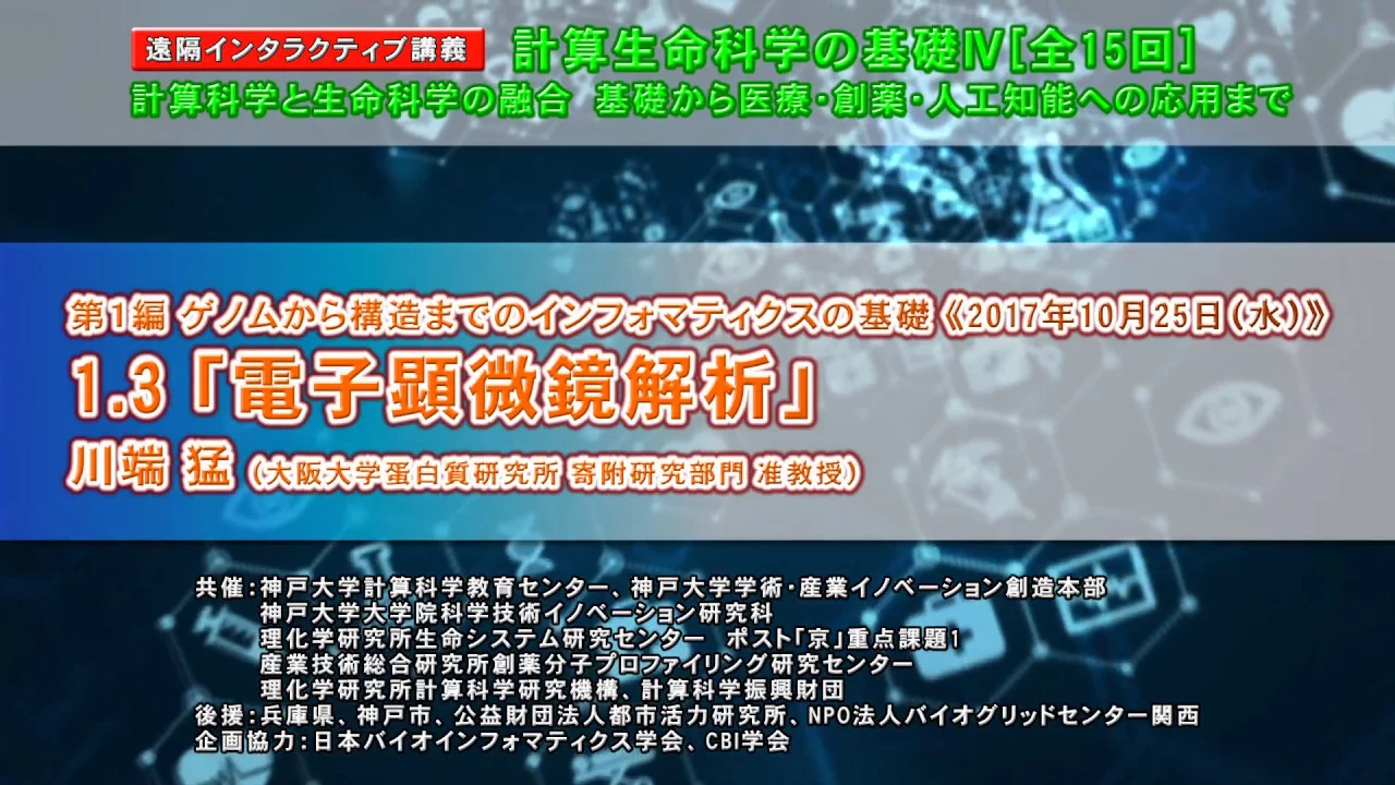 計算生命科学の基礎Ⅳ　電子顕微鏡解折①