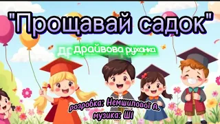Драйвова руханка Прощавай садок розробка Немшилової А музика ШІ руханка випускний свято ші 