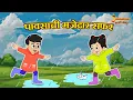 Download Lagu पावसाची मजेदार सफर | Marathi Goshti | मराठी गोष्टी | Marathi Stories | Moral Stories