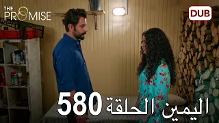 اليمين الحلقة 580 مدبلج عربي 