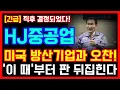 [HJ중공업 주가전망] 미국 방산기업과 오찬! '이 때'부터 판 뒤집힌다! 정말 중요합니다!