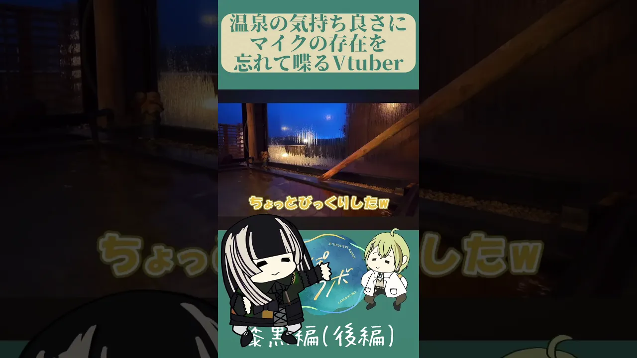 【らぽラボ】温泉ならぬおふせんらでん【儒烏風亭らでん】#shorts