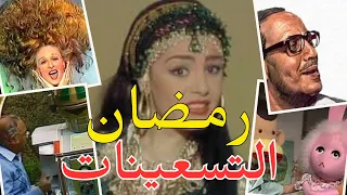 رمضان زمان في التسعينات والثمانينات 