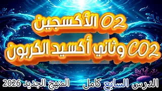 تأثير الغازات على البيئة المائية علوم متكاملة 2026 شرح الدرس السابع اولى ثانوي احمد شرقاوي 