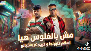 اسلام كبونجا و كريم كرستيانو  مش بالفلوس هيا  دندنها