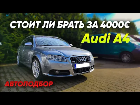 Бюджетный автомобиль, стоит ли брать? Обзор AUDI A4 B7
