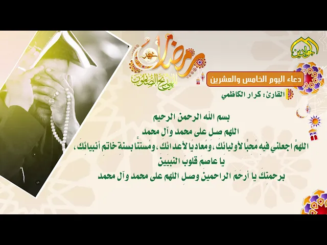 ⁣دعاء اليوم الخامس والعشرين من شهر رمضان