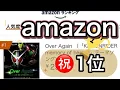 Download Lagu 【祝1位】amazon1位の歌手になりました！