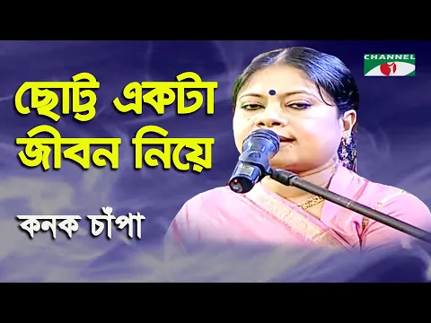 Download MP3 Chotto Ekta Jibon Niye | Kanak Chapa | Movie Song | Channel i