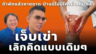 เจ็บเข่า ต้องพัก หรือควรไปเทรนให้มันแข็งแรงขึ้น