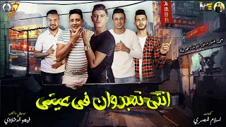 مهرجان انتي نمبر وان في عيني بيكا التوت قدورة توزيع فيجو الدخلاوي 2019 