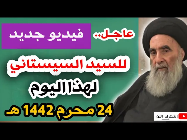 ⁣عاجل.. فيديو جديد لسماحة السيد السيستاني لهذا اليوم 24 محرم 1442 هـ