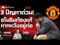 Download Lagu EP. 203 สื่ออังกฤษเจาะ 3 ปัญหาที่อโมริมต้องแก้ให้ตกหากหวังอยู่รอด