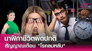 แพทย์วินิจฉัยโรคลมหลับอย่างไร