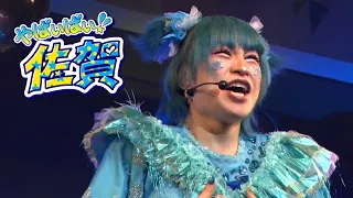 やばいばい！佐賀 /だごしん 【コドモパーティー大分】