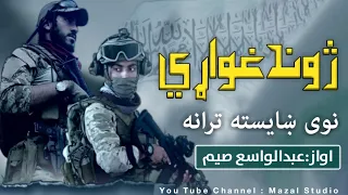ژوند غواړي نوی ښایسته ترانه اواز عبدالواسع صمیم Zwand Ghuarri New Tararana 
