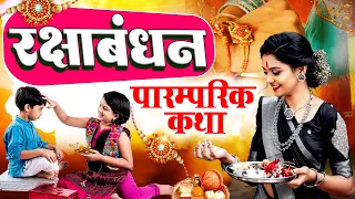 रक्षा बंधन की कथा ~ Raksha Bandhan Ki Katha | Raksha Bandhan Ki Kahani | Raksha Bandhan Story