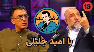 ناگفته UNTold با امید جلیلی 