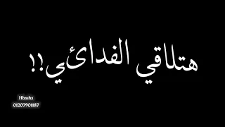 حاله واتس ع الهادي اقاضي راجع الاوراق حرام من مهرجان حكايه فيها اسمي انا محطوط لاجل الجدعنه 