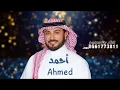 زفة مرحبا عد الهبايب _ زفة عريس باسم أحمد فقط 