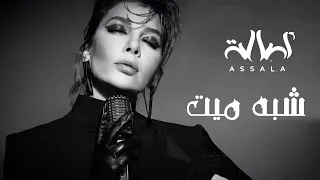 اصاله شبه ميت 2024  اصاله شبه ميت 2024