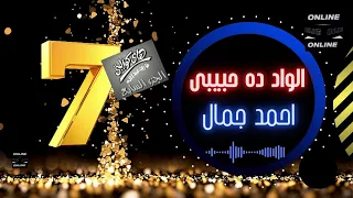 احمد جمال   الواد ده حبيبى دندنها