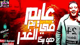 مهرجان عايم في بحر الغدر  شط النداله مليان  حمو بيكا مودي امين نور التوت      دندنها