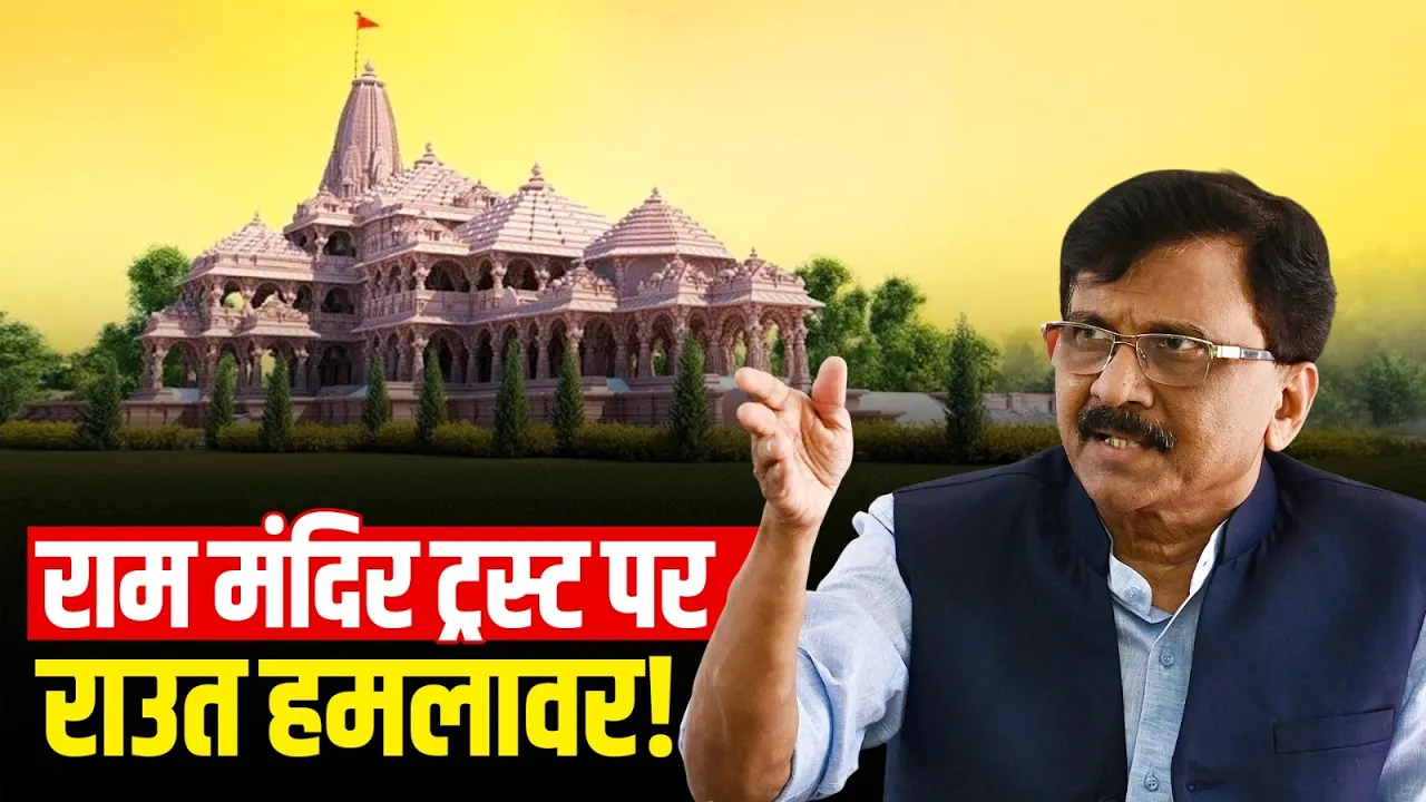 Ram Mandir Trust विवाद पर Sanjay Raut का हमला, बोले- पूरा ट्रस्ट भंग होना चाहिए