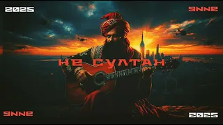 НЕ СУЛТАН Premjera 2025 