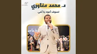 لسوف أعود يا أمي 