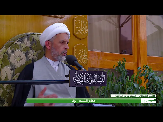 ⁣أحكام النذر - الحلقة الثالثة - الشيخ حازم الترابي
