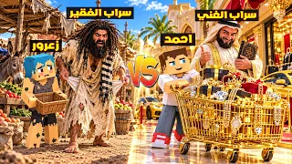 فلم ماين كرافت : احمد و سراب الغني ضد زعرور و سراب الفقير 🔥😂