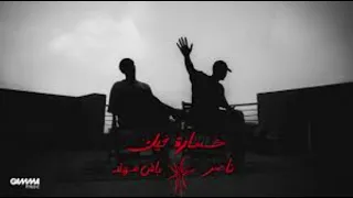 خساره فيك ناصر                   دندنها