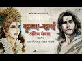 Download Lagu *विक्रम गोखले* \u0026 नाना पाटेकर कृष्ण - कर्ण अंतिम संवाद| Marathi dialogue | Natasamrat