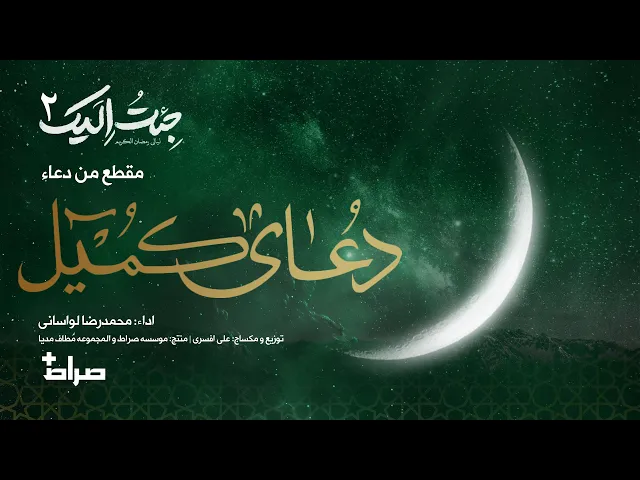 ⁣🎬 مقطع من دعاء كميل| أداء: محمدرضا لواساني | جئت إليك 2 | رمضان 1446