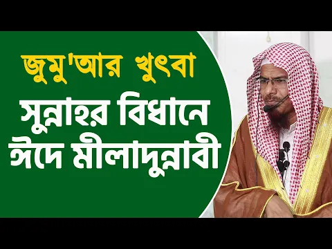 সুন্নাহর বিধানে ঈদে মীলাদুন্নাবী