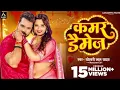 Video l कमर डैमेज l #Khesari Lal Yadav l Kamar Damage l Neelam Giri l New Bhojpuri Song 2024