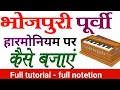 Lagu पूर्वी कैसे बजाएं हारमोनियम पर l how to play purvi on harmonium l sadhu saran #piano #sadhusaran